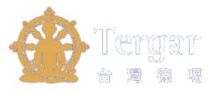 Tergar 台灣德噶